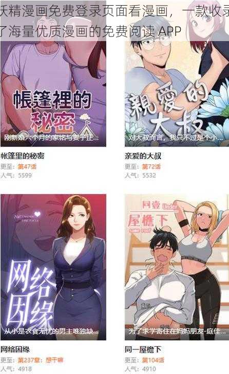 妖精漫画免费登录页面看漫画，一款收录了海量优质漫画的免费阅读 APP