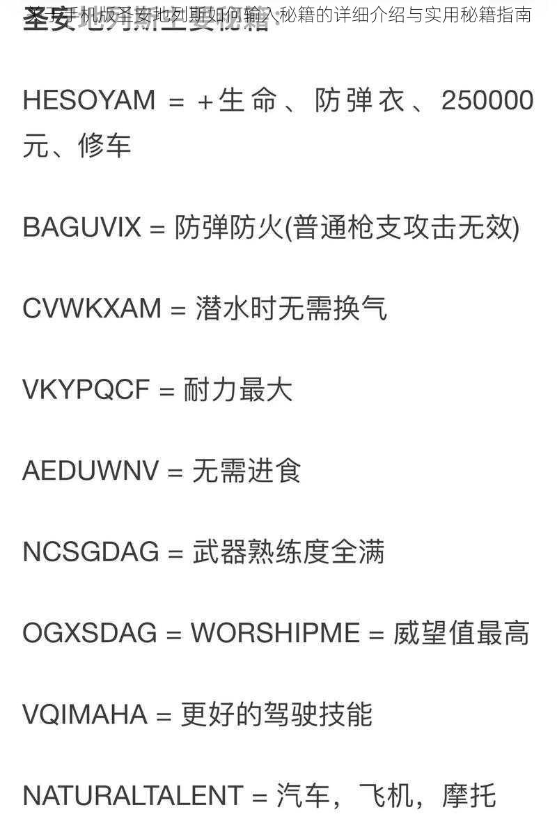 关于手机版圣安地列斯如何输入秘籍的详细介绍与实用秘籍指南