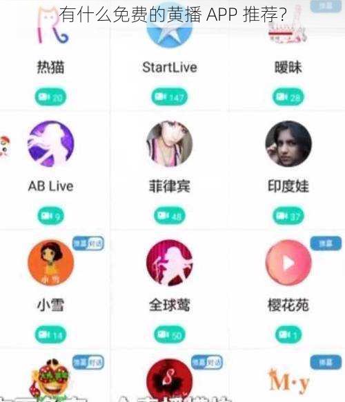 有什么免费的黄播 APP 推荐？