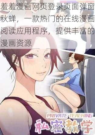 羞羞漫画网页登录页面弹窗秋蝉，一款热门的在线漫画阅读应用程序，提供丰富的漫画资源