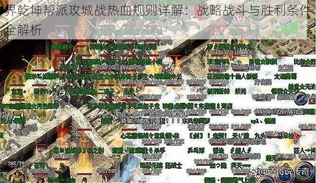 界乾坤帮派攻城战热血规则详解：战略战斗与胜利条件全解析