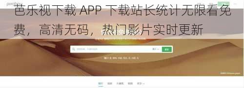 芭乐视下载 APP 下载站长统计无限看免费，高清无码，热门影片实时更新