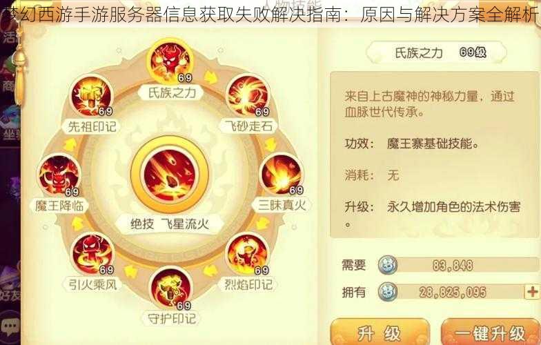 梦幻西游手游服务器信息获取失败解决指南：原因与解决方案全解析