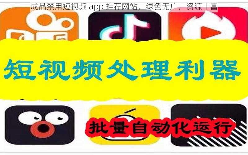 成品禁用短视频 app 推荐网站，绿色无广，资源丰富