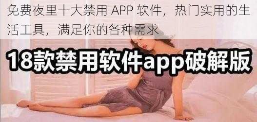 免费夜里十大禁用 APP 软件，热门实用的生活工具，满足你的各种需求