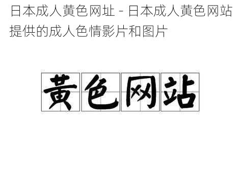 日本成人黄色网址 - 日本成人黄色网站提供的成人色情影片和图片