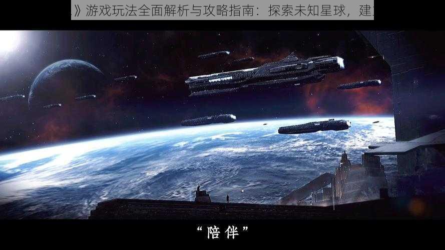 《星际殖民2》游戏玩法全面解析与攻略指南：探索未知星球，建立繁荣殖民地