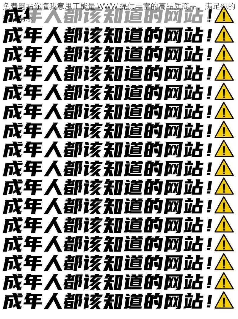 免费网站你懂我意思正能量 WWW 提供丰富的高品质商品，满足你的各种需求