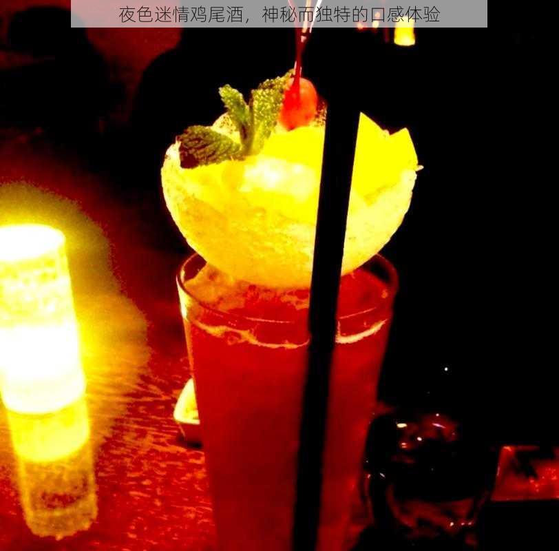 夜色迷情鸡尾酒，神秘而独特的口感体验