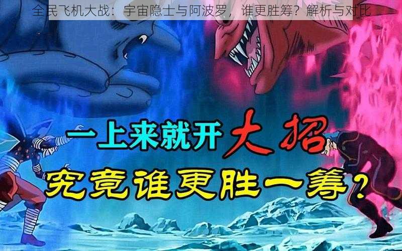 全民飞机大战：宇宙隐士与阿波罗，谁更胜筹？解析与对比