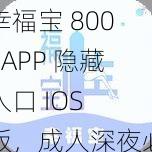 幸福宝 8008APP 隐藏入口 IOS 版，成人深夜必备视频神器，海量资源，无广告骚扰