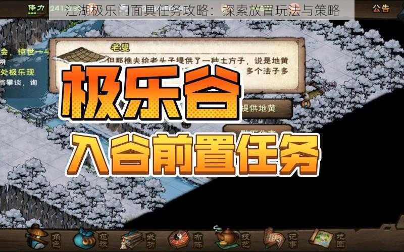 江湖极乐门面具任务攻略：探索放置玩法与策略