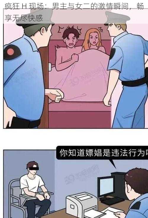 疯狂 H 现场：男主与女二的激情瞬间，畅享无尽快感