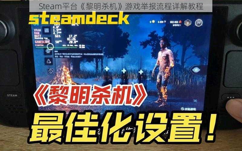 Steam平台《黎明杀机》游戏举报流程详解教程