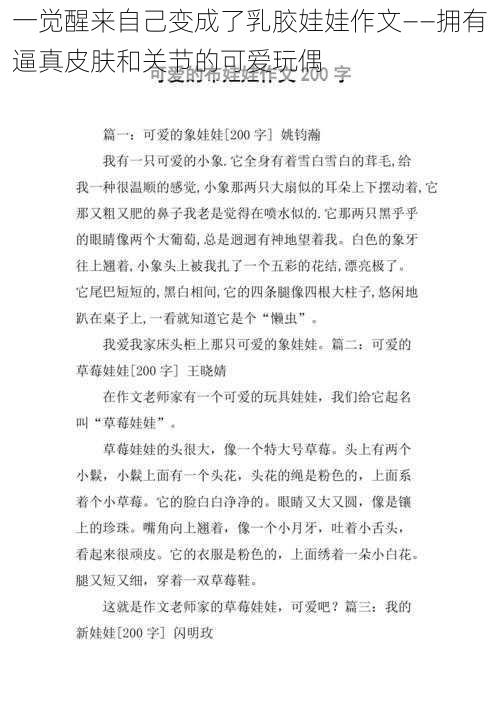 一觉醒来自己变成了乳胶娃娃作文——拥有逼真皮肤和关节的可爱玩偶