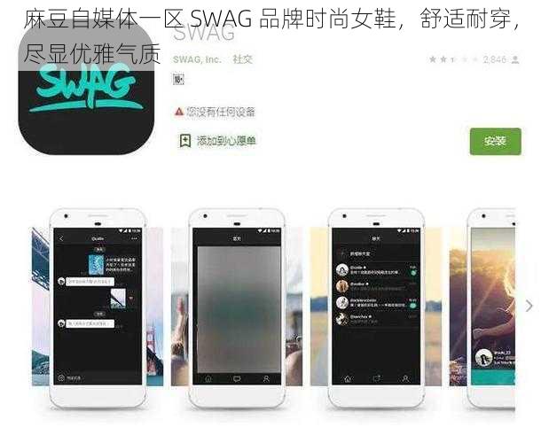 麻豆自媒体一区 SWAG 品牌时尚女鞋，舒适耐穿，尽显优雅气质