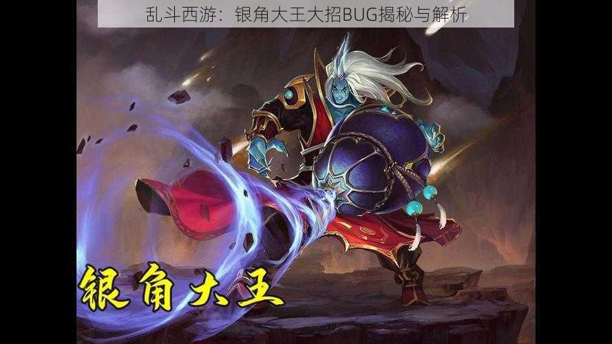 乱斗西游：银角大王大招BUG揭秘与解析