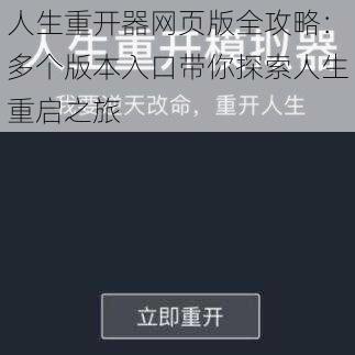 人生重开器网页版全攻略：多个版本入口带你探索人生重启之旅