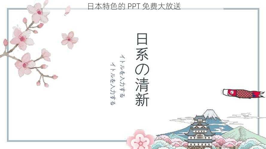 日本特色的 PPT 免费大放送