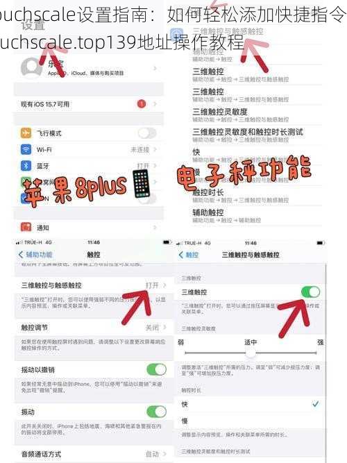 Touchscale设置指南：如何轻松添加快捷指令至touchscale.top139地址操作教程