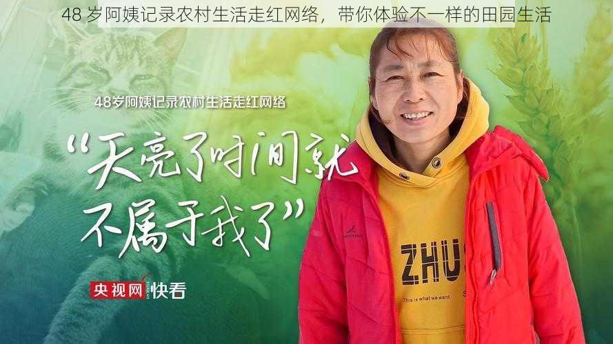 48 岁阿姨记录农村生活走红网络，带你体验不一样的田园生活