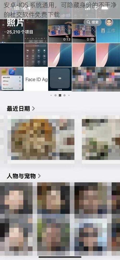 安卓-IOS 系统通用，可隐藏身份的不干净的社交软件免费下载