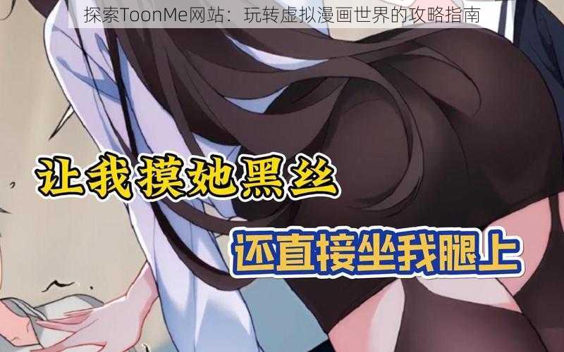 探索ToonMe网站：玩转虚拟漫画世界的攻略指南