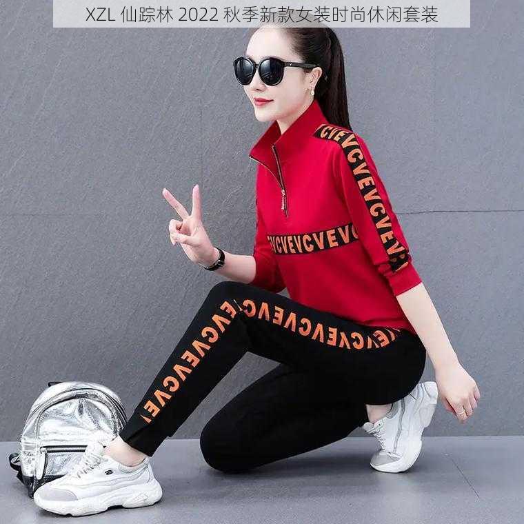 XZL 仙踪林 2022 秋季新款女装时尚休闲套装