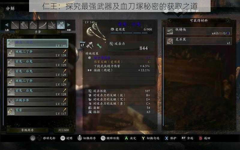 仁王：探究最强武器及血刀塚秘密的获取之道