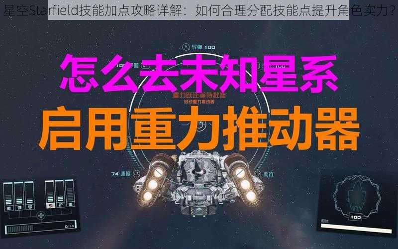 星空Starfield技能加点攻略详解：如何合理分配技能点提升角色实力？