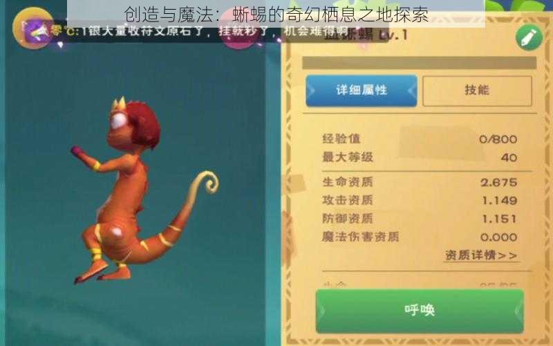 创造与魔法：蜥蜴的奇幻栖息之地探索