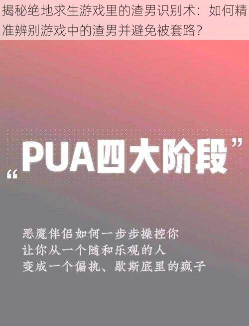 揭秘绝地求生游戏里的渣男识别术：如何精准辨别游戏中的渣男并避免被套路？