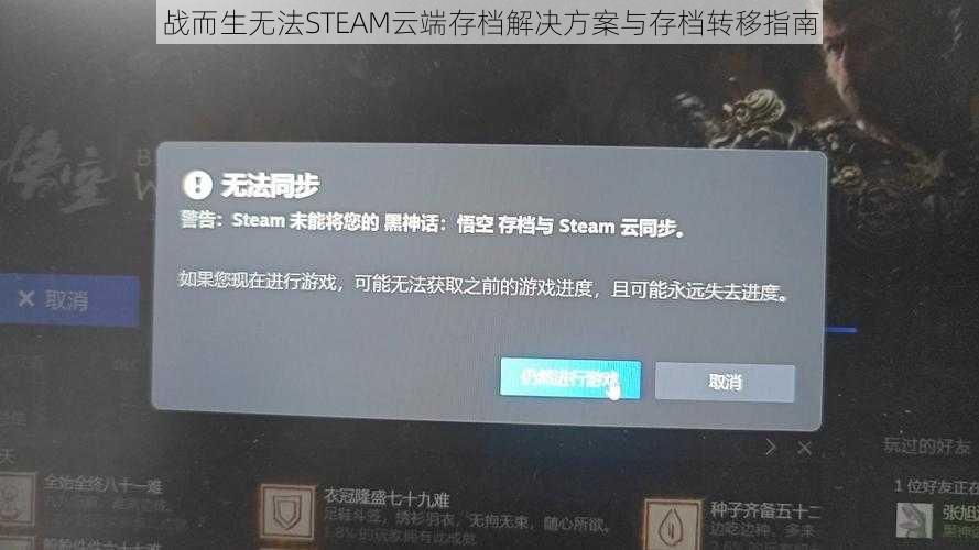 战而生无法STEAM云端存档解决方案与存档转移指南