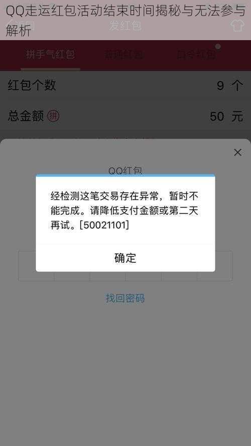 QQ走运红包活动结束时间揭秘与无法参与解析