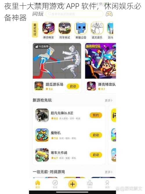 夜里十大禁用游戏 APP 软件，休闲娱乐必备神器