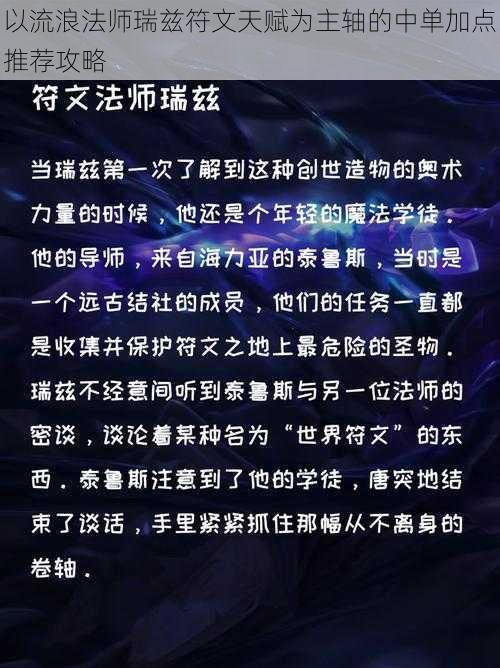 以流浪法师瑞兹符文天赋为主轴的中单加点推荐攻略