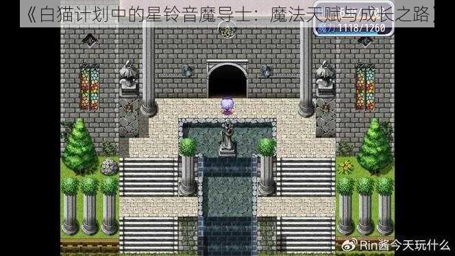 《白猫计划中的星铃音魔导士：魔法天赋与成长之路》