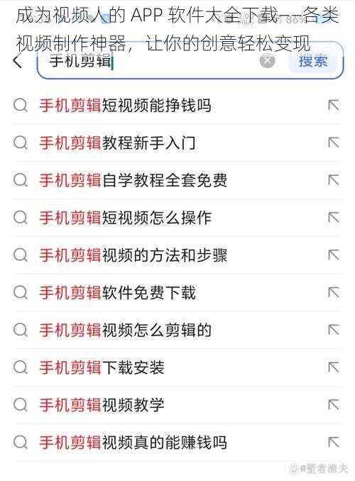 成为视频人的 APP 软件大全下载——各类视频制作神器，让你的创意轻松变现