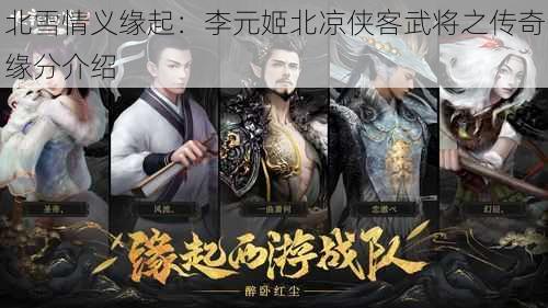 北雪情义缘起：李元姬北凉侠客武将之传奇缘分介绍