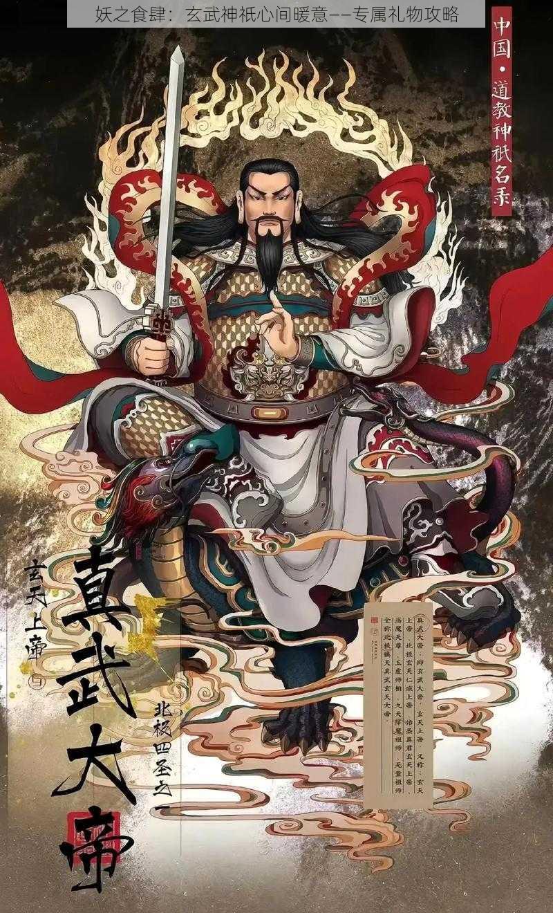 妖之食肆：玄武神祇心间暖意——专属礼物攻略