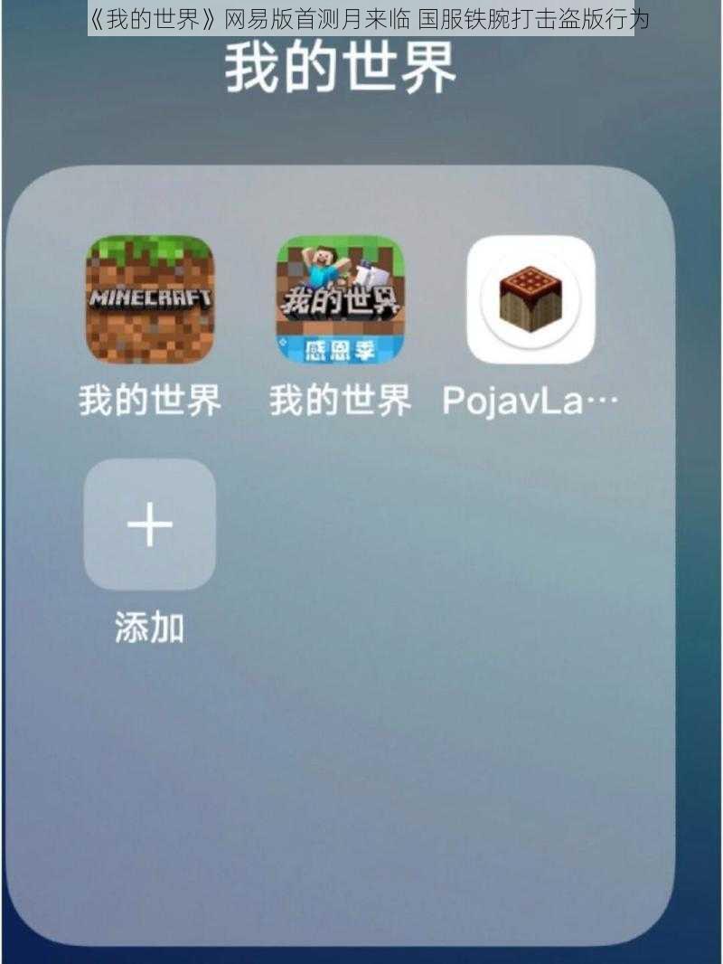 《我的世界》网易版首测月来临 国服铁腕打击盗版行为
