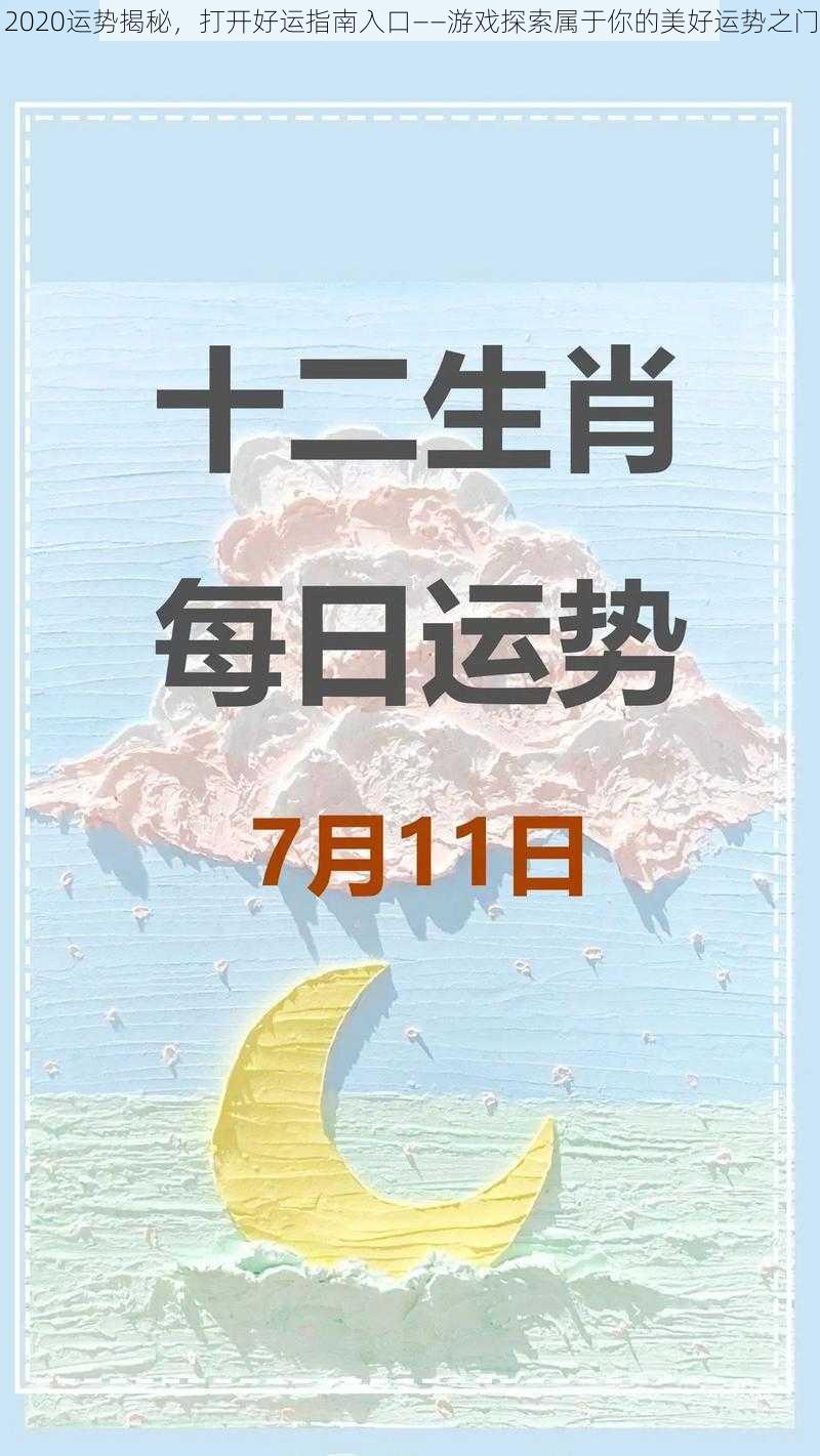 2020运势揭秘，打开好运指南入口——游戏探索属于你的美好运势之门