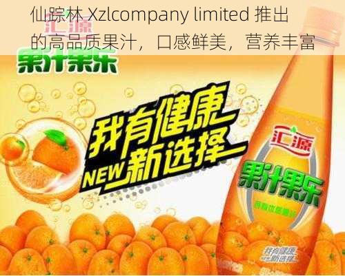 仙踪林 Xzlcompany limited 推出的高品质果汁，口感鲜美，营养丰富