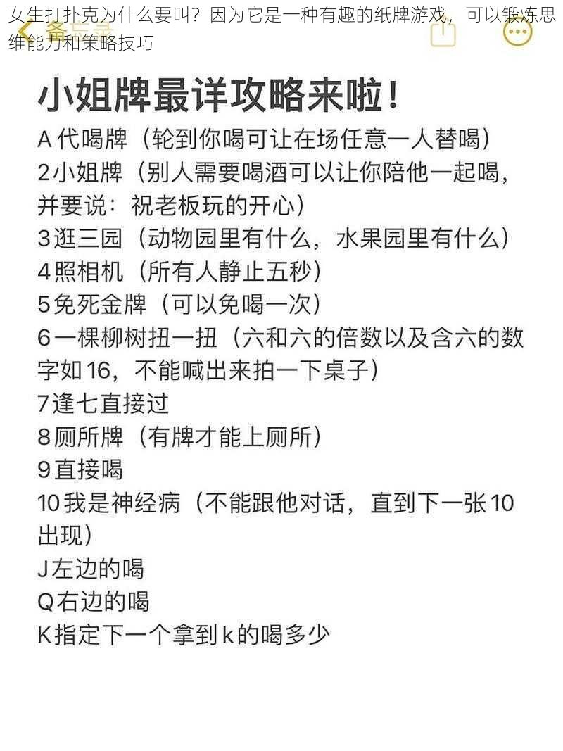 女生打扑克为什么要叫？因为它是一种有趣的纸牌游戏，可以锻炼思维能力和策略技巧