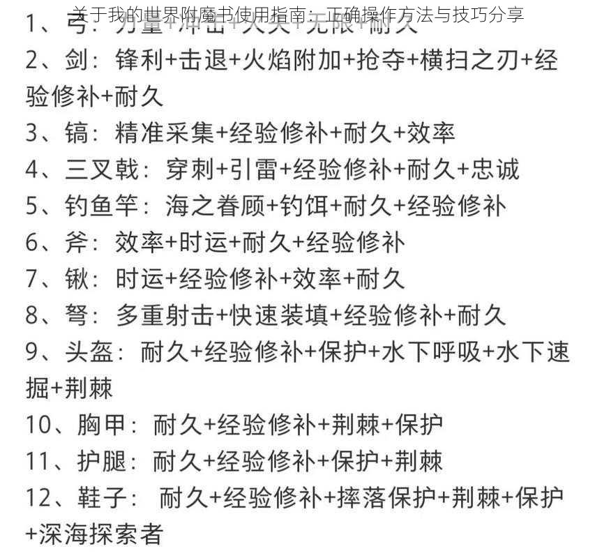 关于我的世界附魔书使用指南：正确操作方法与技巧分享