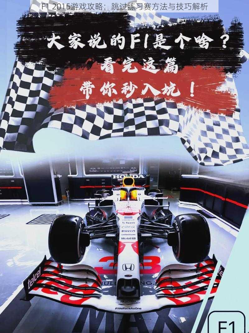 F1 2015游戏攻略：跳过练习赛方法与技巧解析