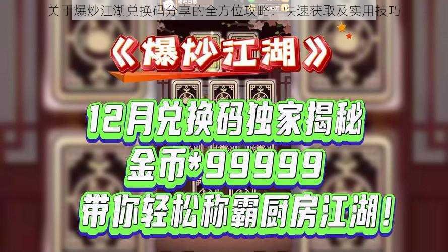 关于爆炒江湖兑换码分享的全方位攻略：快速获取及实用技巧