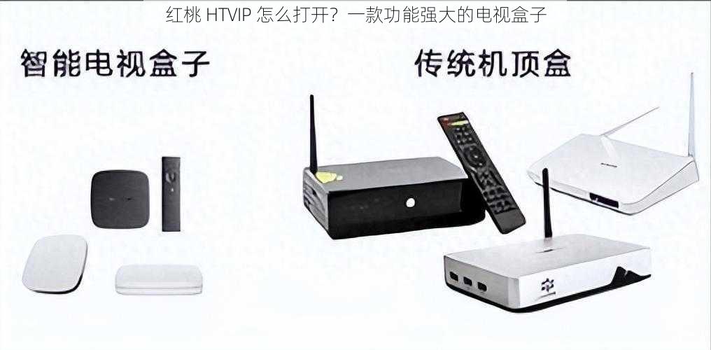 红桃 HTVIP 怎么打开？一款功能强大的电视盒子