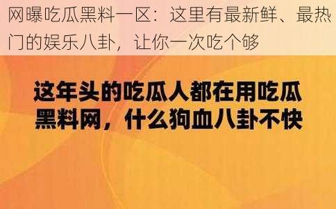 网曝吃瓜黑料一区：这里有最新鲜、最热门的娱乐八卦，让你一次吃个够