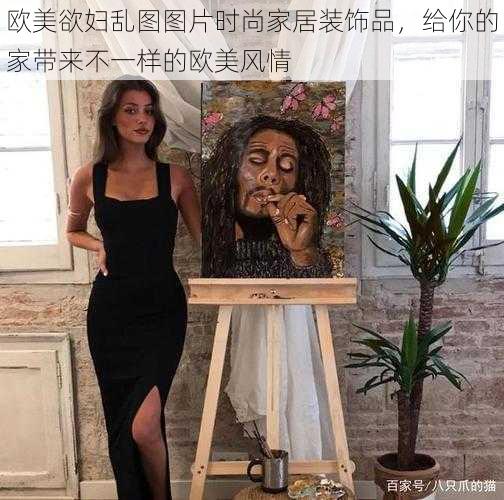 欧美欲妇乱图图片时尚家居装饰品，给你的家带来不一样的欧美风情